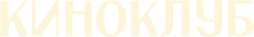 Киноклуб — логотип