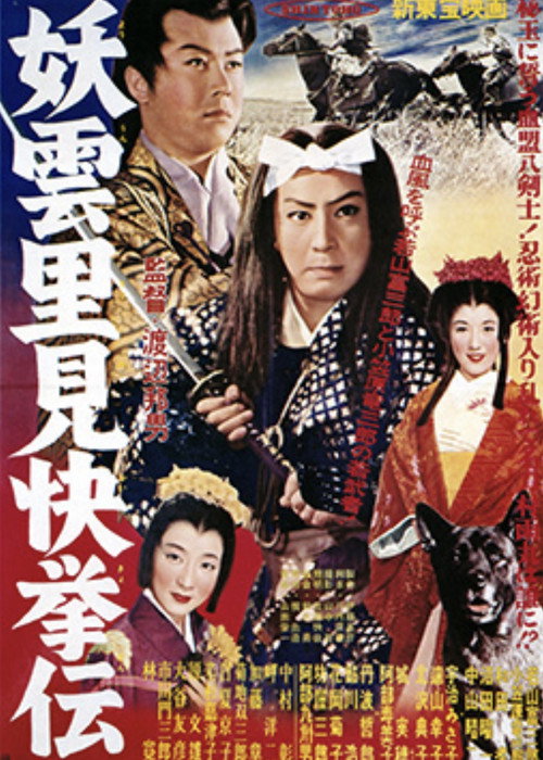 妖雲里見快挙伝 解決篇 — постер