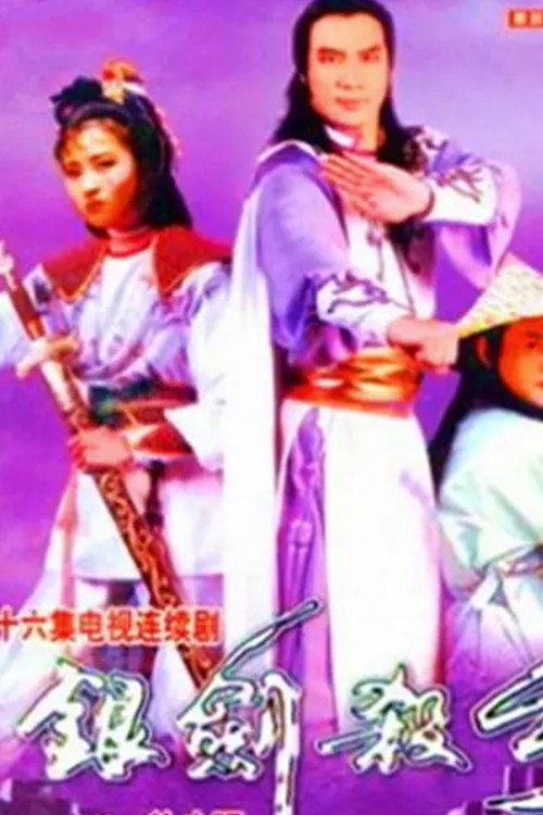 銀劍殺手沈勝衣 — постер