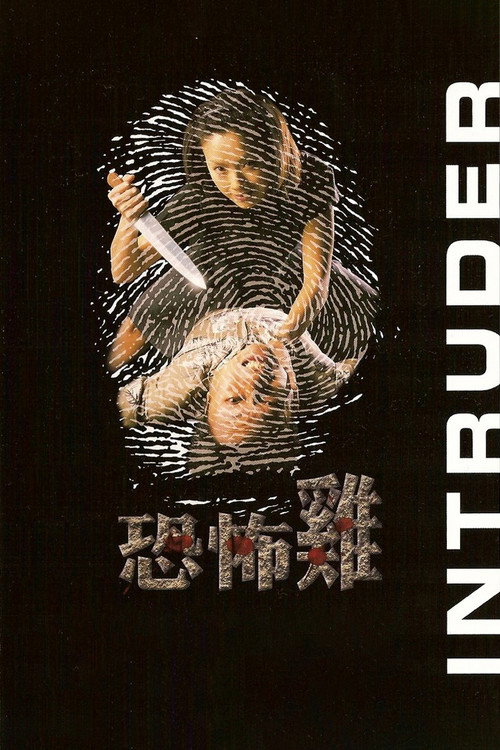 恐怖雞 — постер