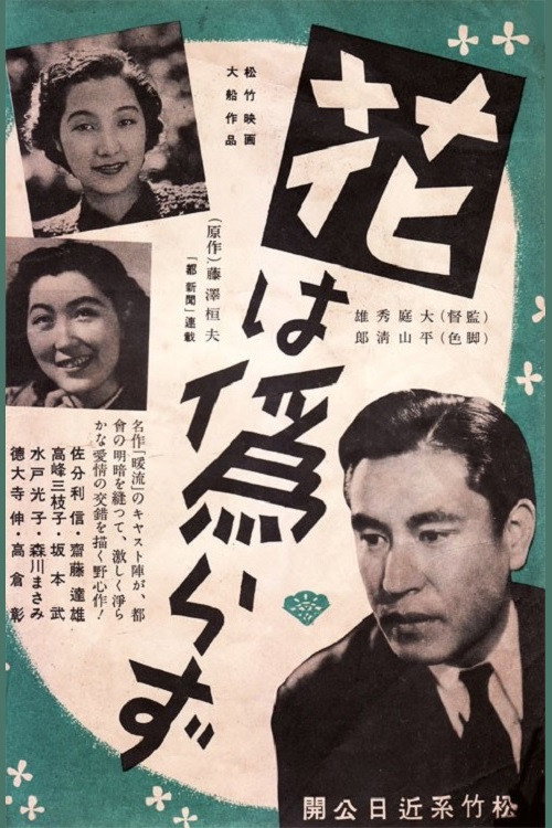 花は偽らず — постер