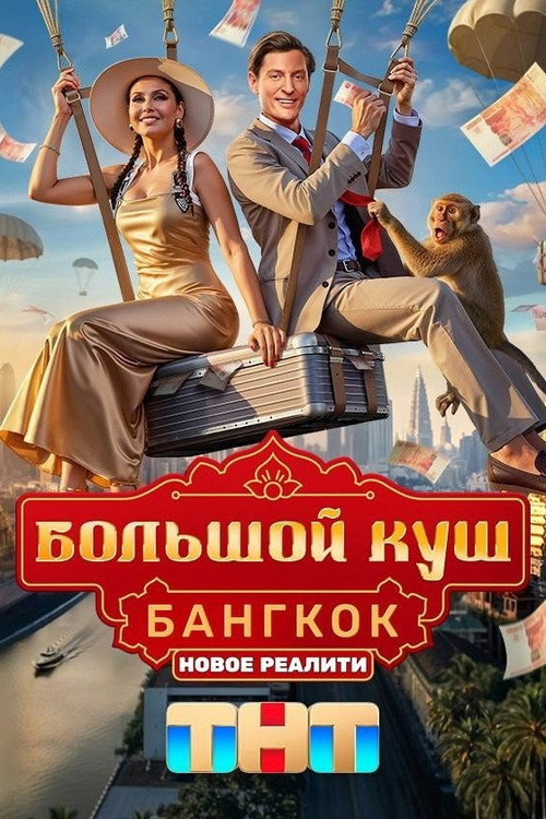 Большой куш. Бангкок — постер