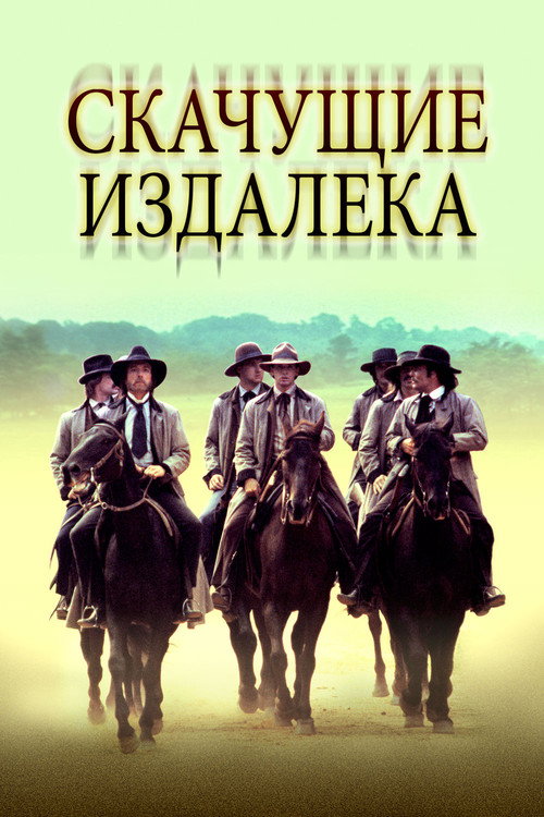 Скачущие издалека — постер