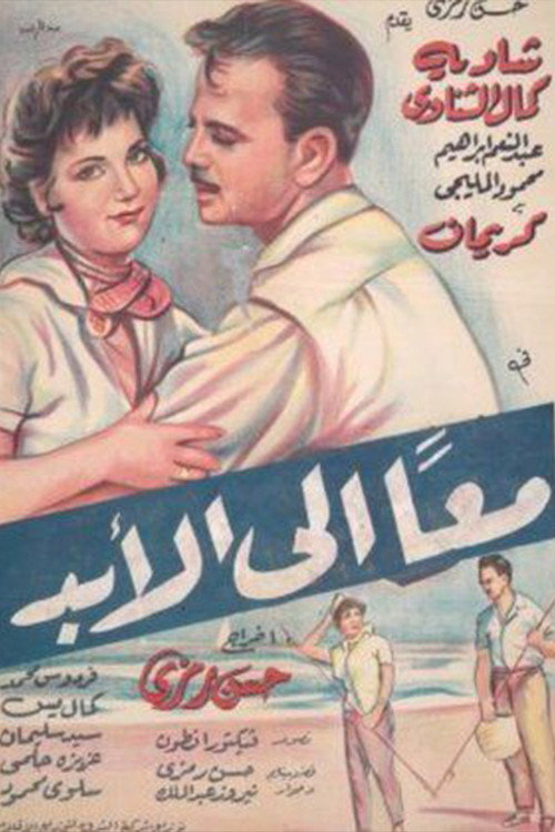 معا إلى الأبد — постер