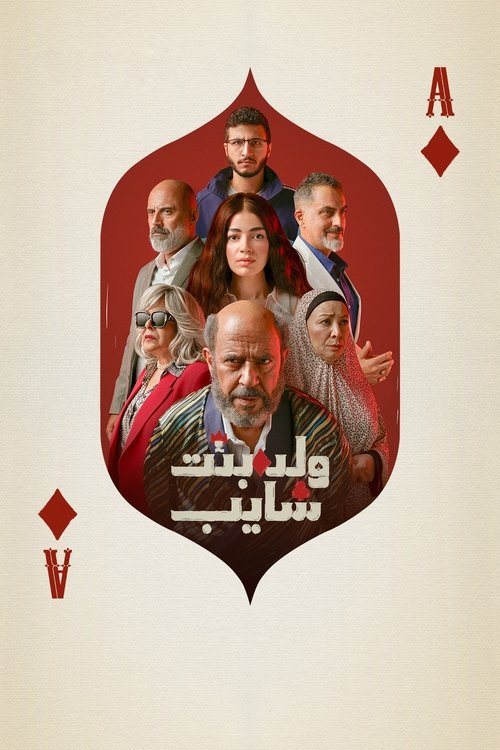 ولد وبنت وشايب — постер