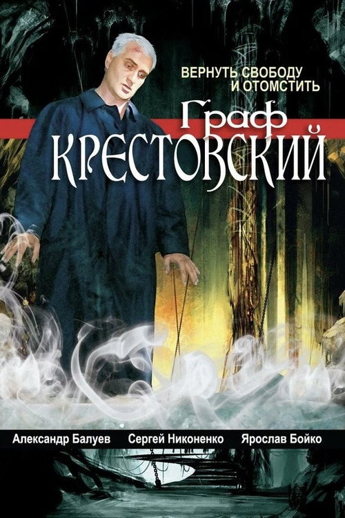 Граф Крестовский — постер