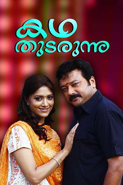 കഥ തുടരുന്നു — постер