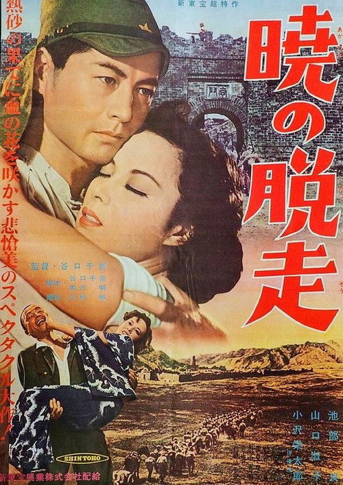 暁の脱走 — постер