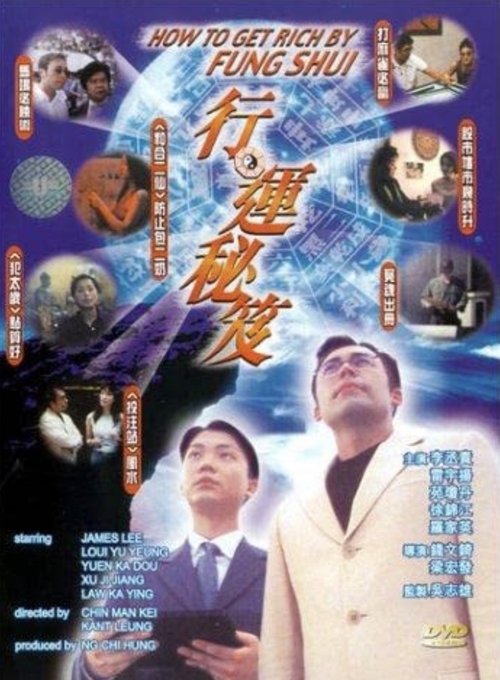 行運秘笈 — постер