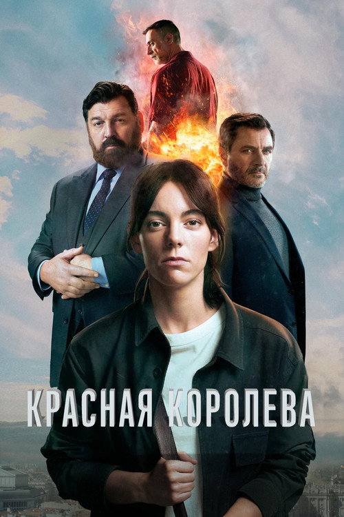 Красная королева — постер