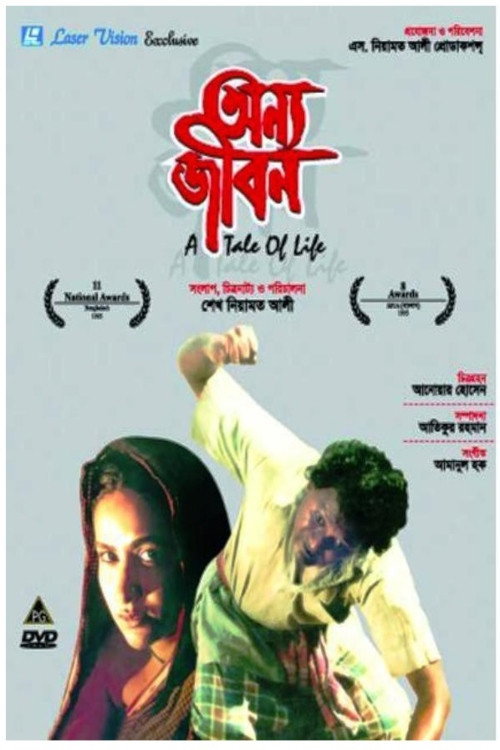 অন্য জীবন — постер