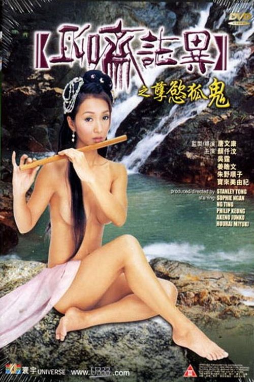 聊齋誌異之孽慾孤鬼 — постер