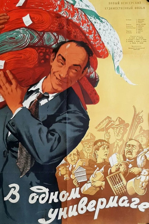 В одном универмаге — постер