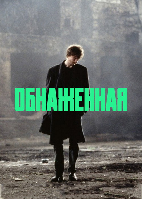 Обнаженная — постер