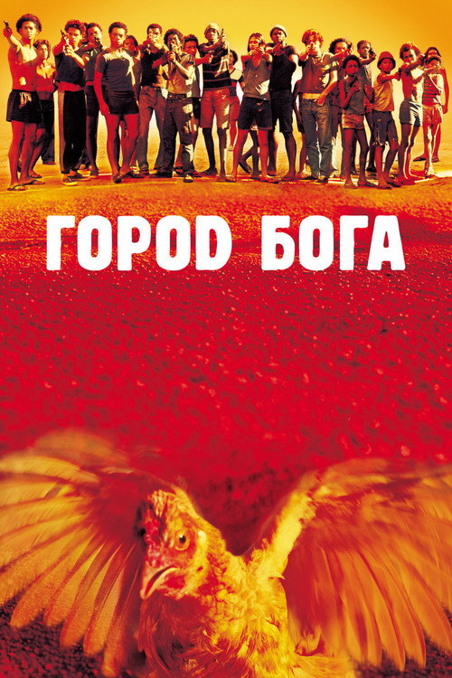 Город бога — постер