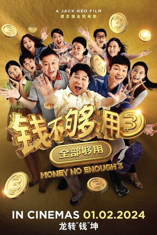 钱不够用 3：全部够用 — постер
