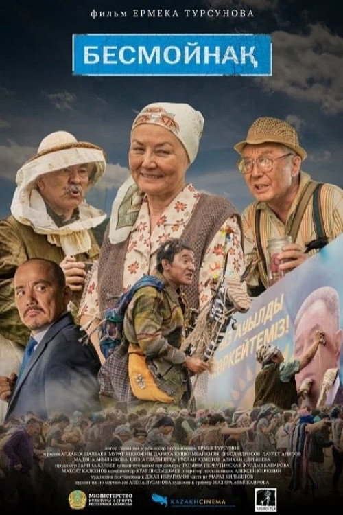 Бесмойнақ — постер