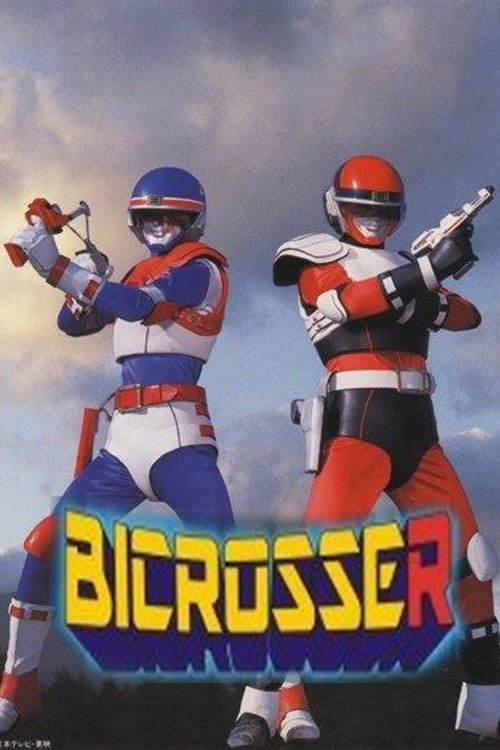 兄弟拳バイクロッサー — постер