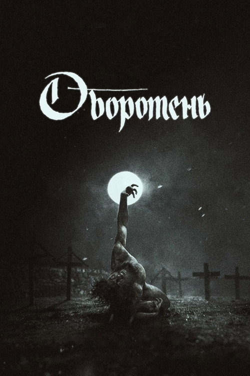 Оборотень — постер