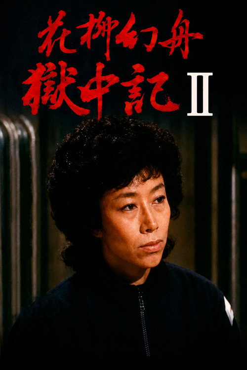 花柳幻舟獄中記II — постер