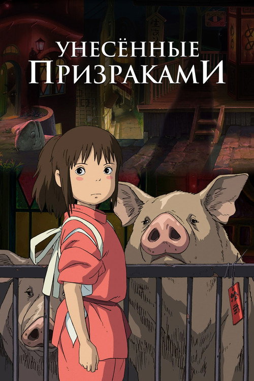 Унесённые призраками — постер