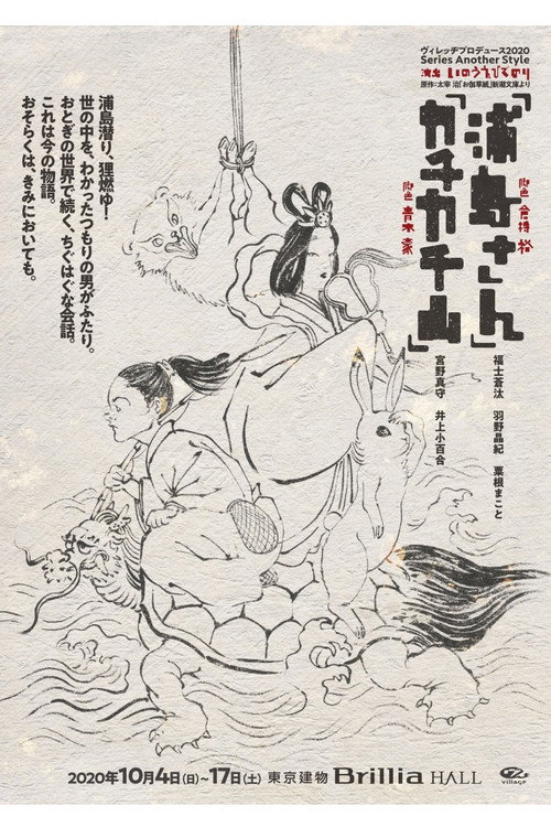 浦島さん — постер