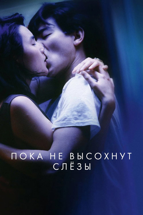 Пока не высохнут слезы — постер