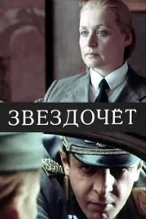 Звездочёт — постер