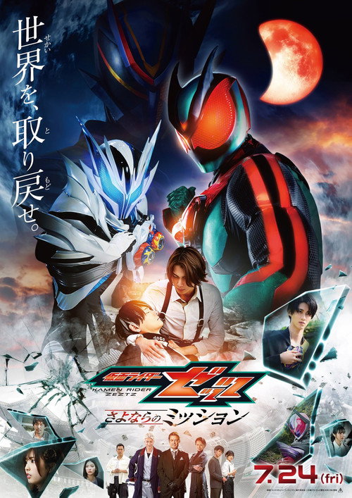 仮面ライダーゼッツ さよならのミッション — постер