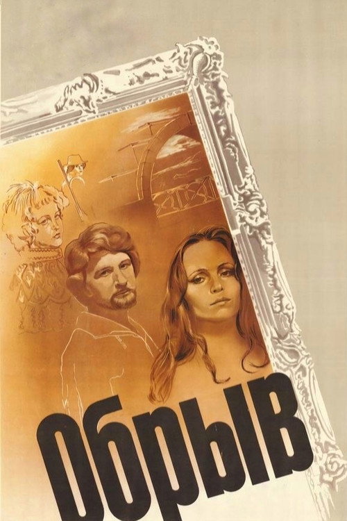 Обрыв — постер