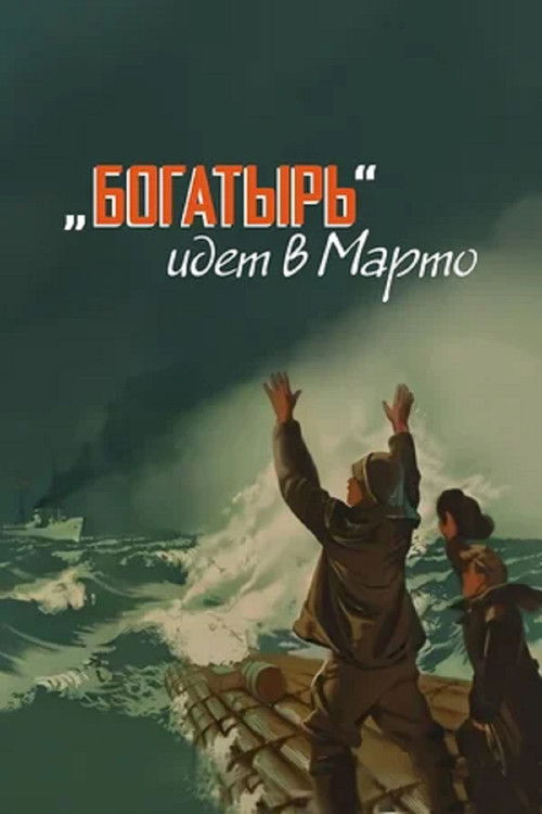 «Богатырь» идёт в Марто — постер