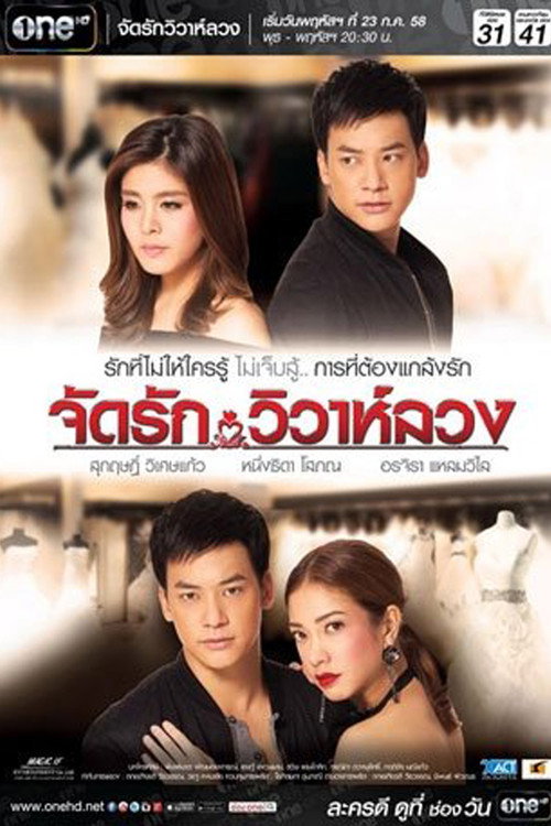จัดรัก วิวาห์ลวง — постер