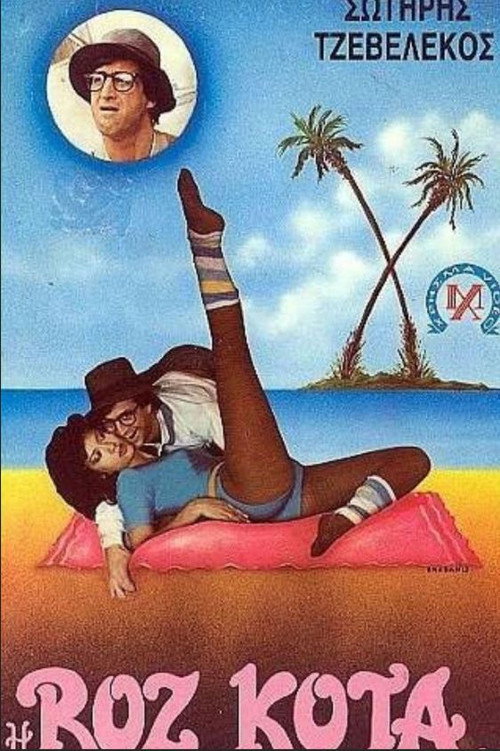 Η ροζ κότα — постер