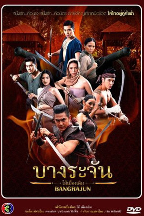 บางระจัน — постер