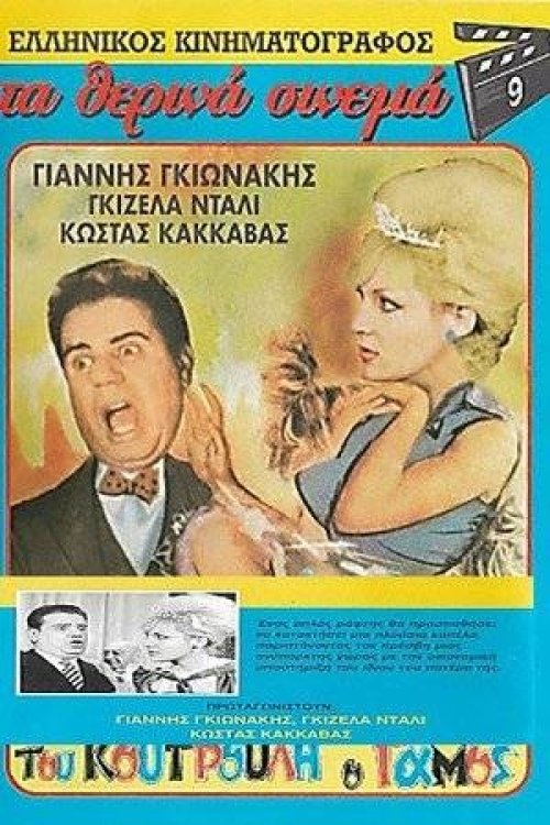 Του Κουτρούλη ο Γάμος — постер