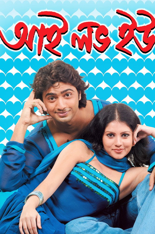 আই লাভ ইউ — постер