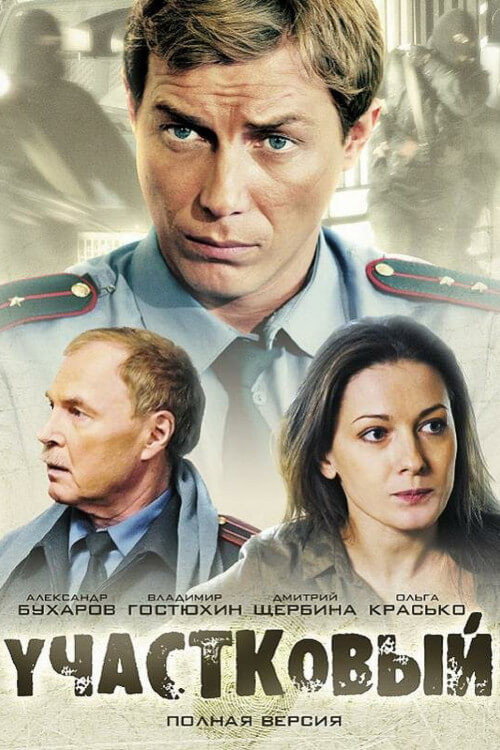 Участковый — постер