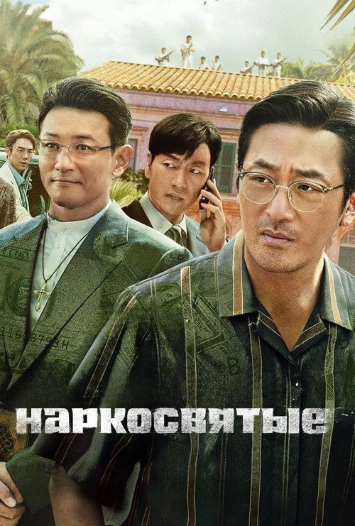 Наркосвятые — постер