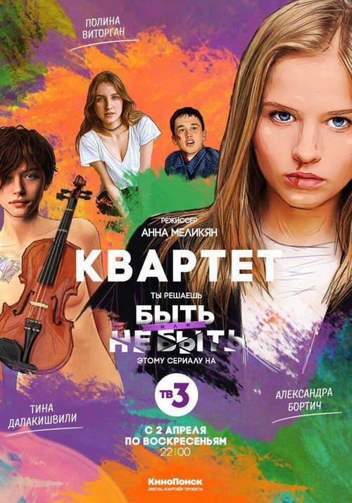 Квартет — постер
