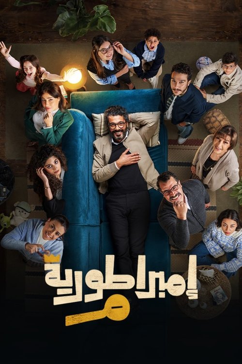 إمبراطورية م — постер