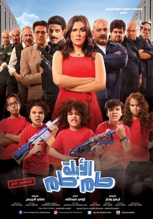 الأبلة طم طم — постер