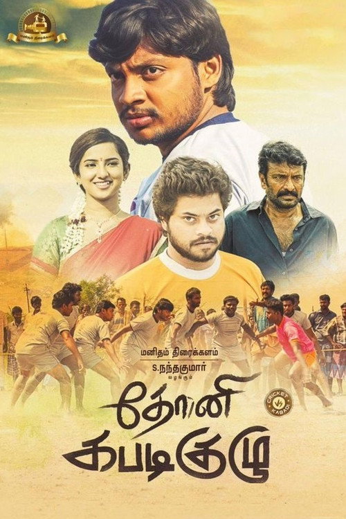 தோனி கபடி குழு — постер