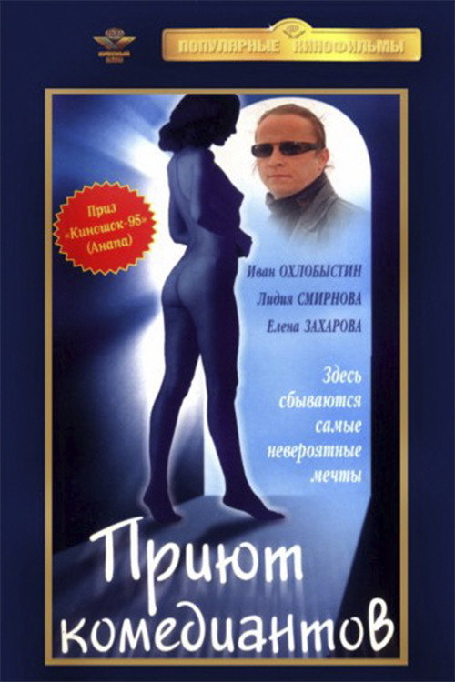 Приют комедиантов — постер