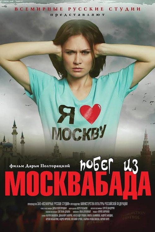 Побег из Москвабада — постер
