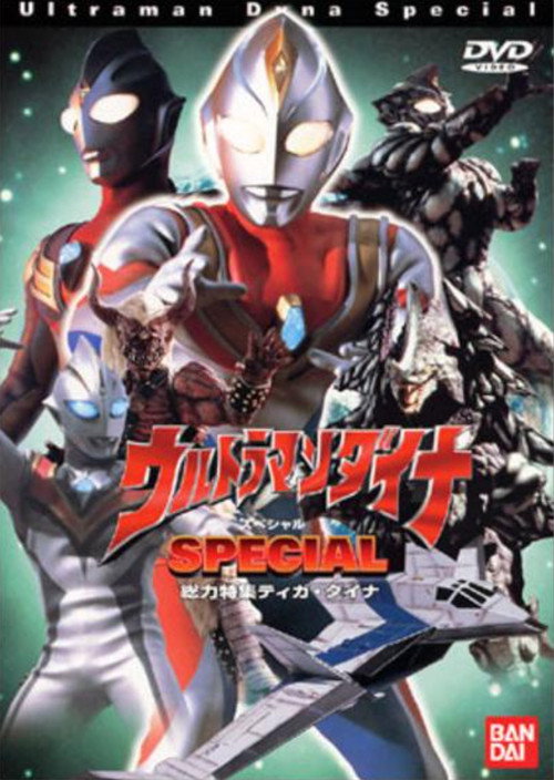ウルトラマンダイナ SPECIAL — постер