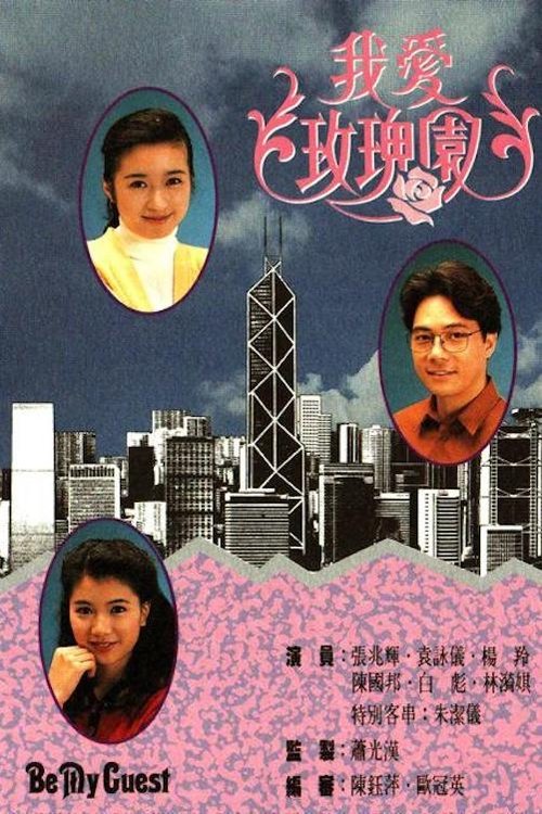 我愛玫瑰園 — постер