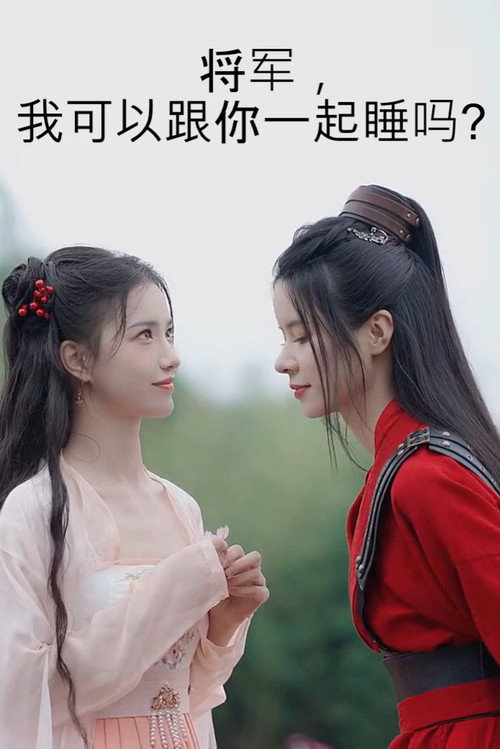 将军，我可以跟你一起睡吗？ — постер