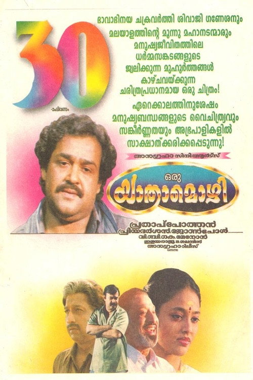 ഒരു യാത്രാമൊഴി — постер