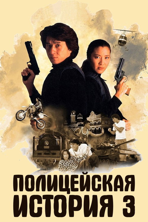 Полицейская история 3: Суперполицейский — постер