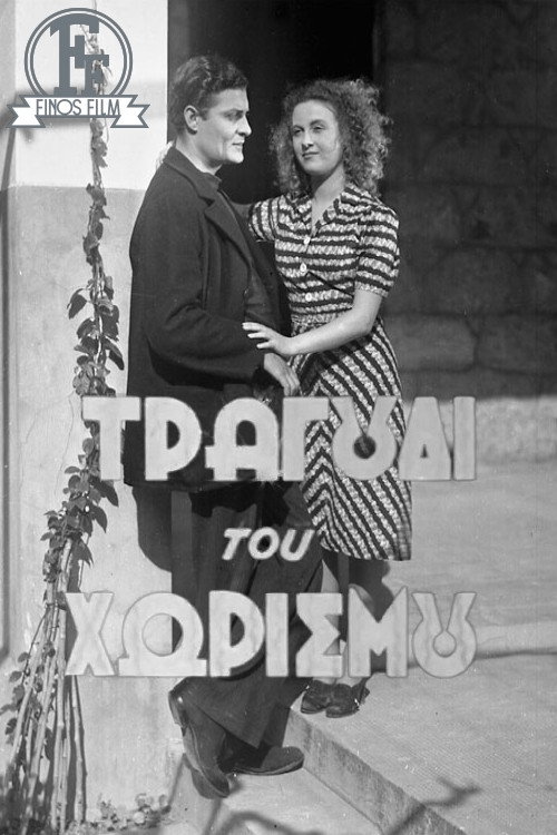 Το τραγούδι του χωρισμού — постер